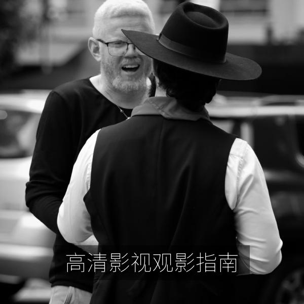 高清影视观影指南